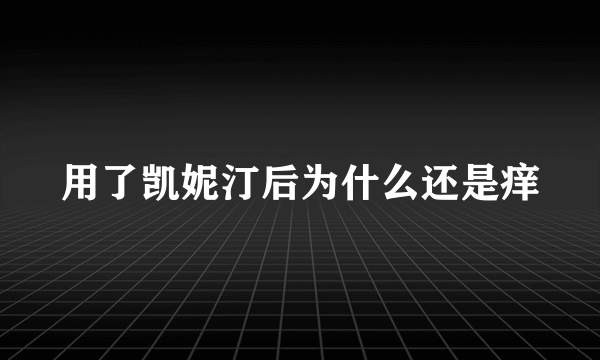 用了凯妮汀后为什么还是痒