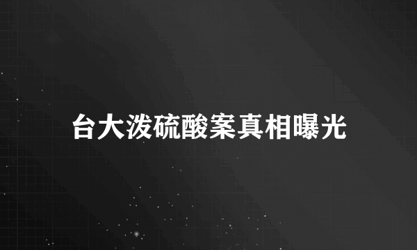 台大泼硫酸案真相曝光