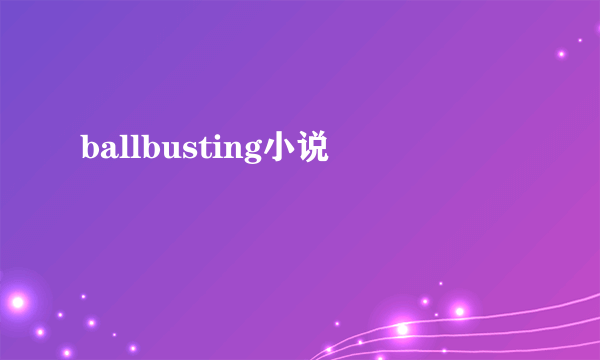 ballbusting小说