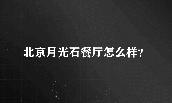 北京月光石餐厅怎么样？