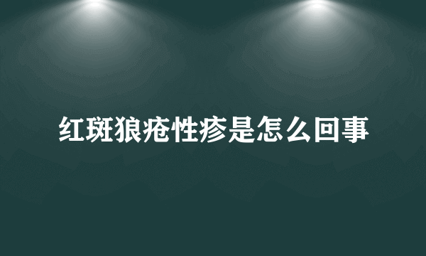 红斑狼疮性疹是怎么回事