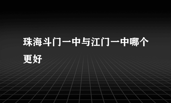 珠海斗门一中与江门一中哪个更好