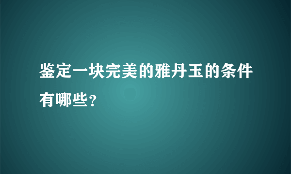 鉴定一块完美的雅丹玉的条件有哪些？