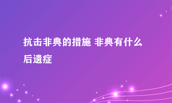 抗击非典的措施 非典有什么后遗症