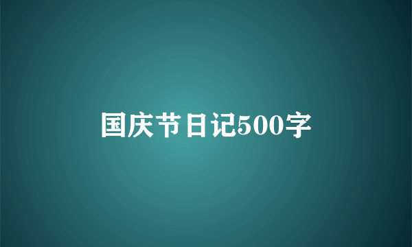 国庆节日记500字