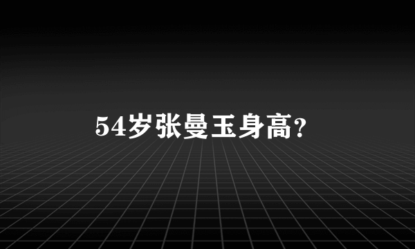 54岁张曼玉身高？