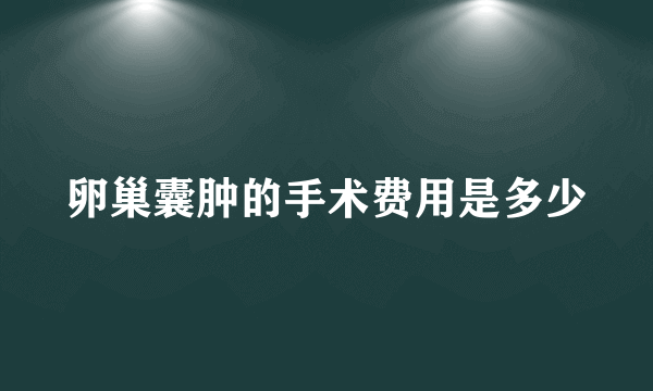 卵巢囊肿的手术费用是多少