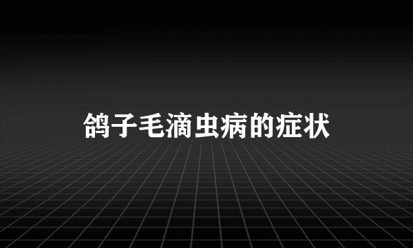 鸽子毛滴虫病的症状