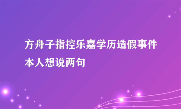 方舟子指控乐嘉学历造假事件本人想说两句