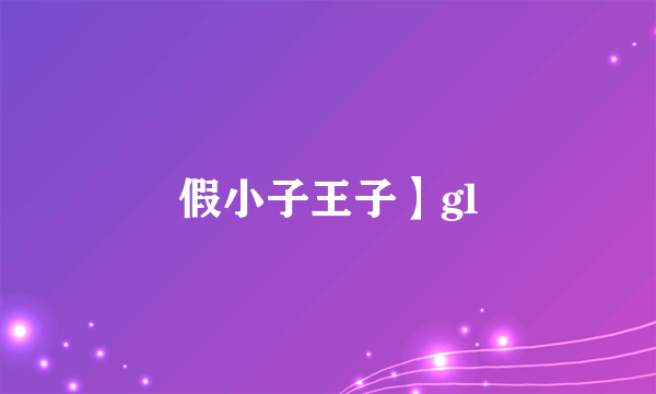 假小子王子】gl