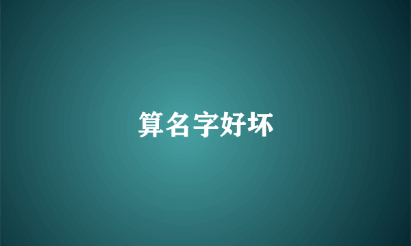 算名字好坏