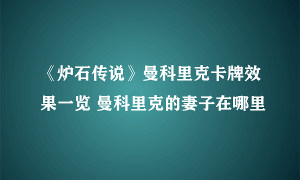 《炉石传说》曼科里克卡牌效果一览 曼科里克的妻子在哪里