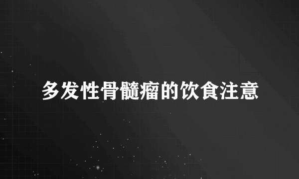 多发性骨髓瘤的饮食注意