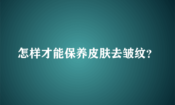 怎样才能保养皮肤去皱纹？