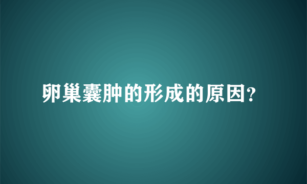 卵巢囊肿的形成的原因？