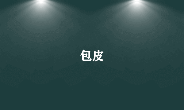 包皮