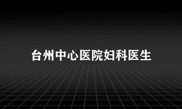 台州中心医院妇科医生