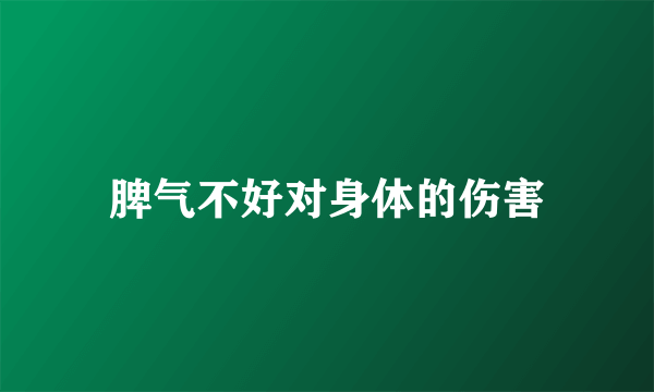 脾气不好对身体的伤害