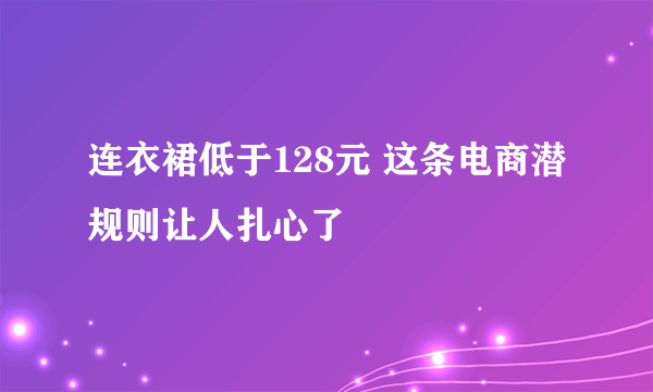 连衣裙低于128元 这条电商潜规则让人扎心了