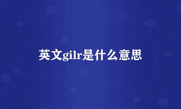 英文gilr是什么意思