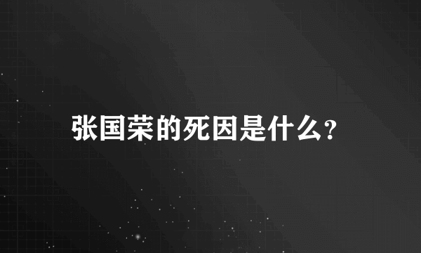 张国荣的死因是什么？