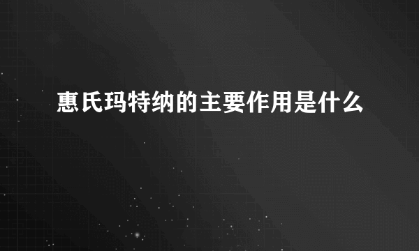 惠氏玛特纳的主要作用是什么