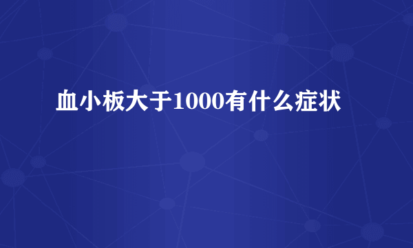 血小板大于1000有什么症状