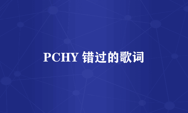 PCHY 错过的歌词