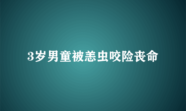 3岁男童被恙虫咬险丧命