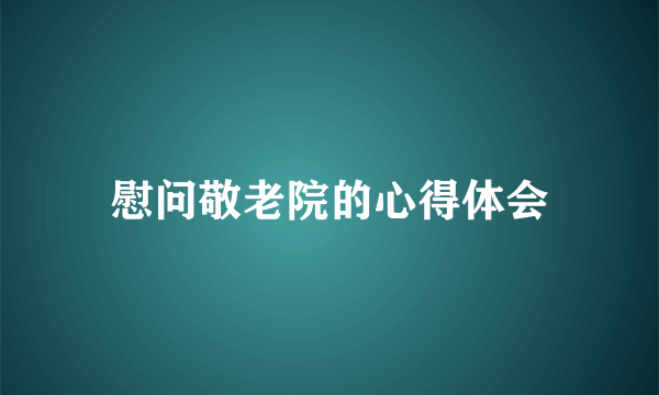 慰问敬老院的心得体会