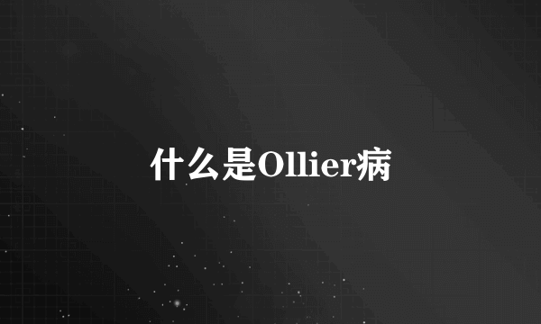 什么是Ollier病