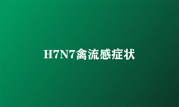 H7N7禽流感症状