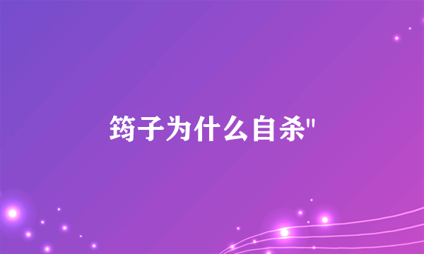 筠子为什么自杀