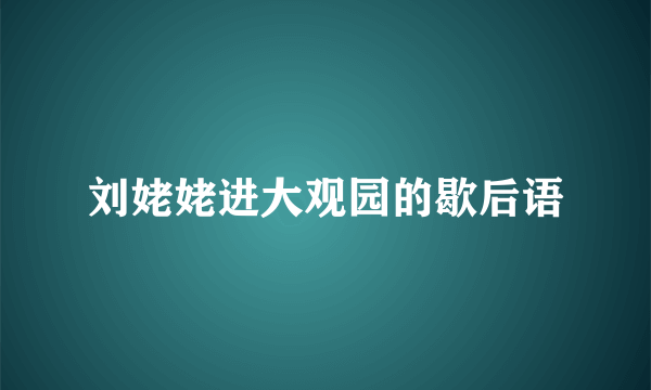 刘姥姥进大观园的歇后语