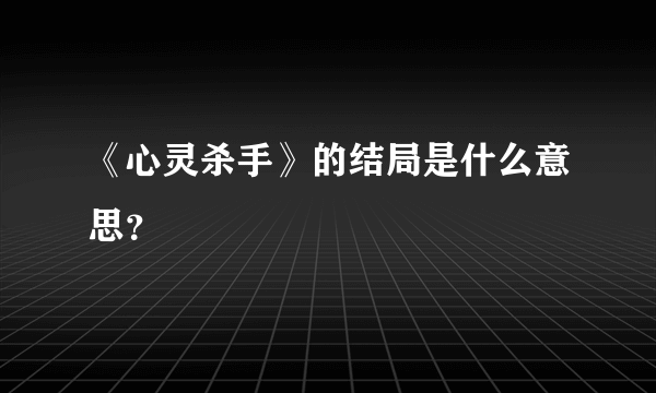 《心灵杀手》的结局是什么意思？