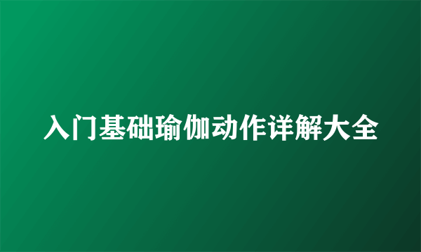 入门基础瑜伽动作详解大全