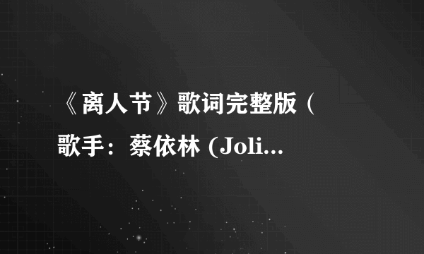 《离人节》歌词完整版（– 歌手：蔡依林 (Jolin Tsai)）