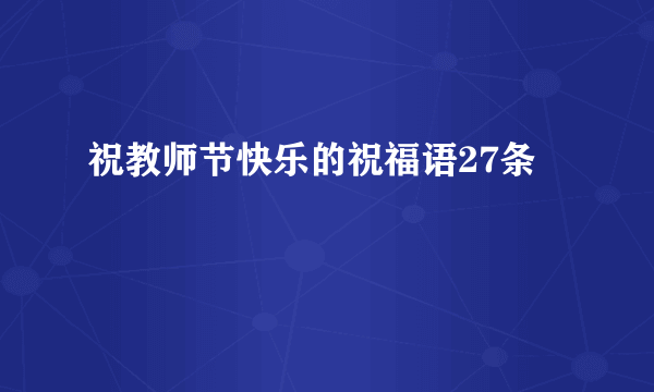 祝教师节快乐的祝福语27条