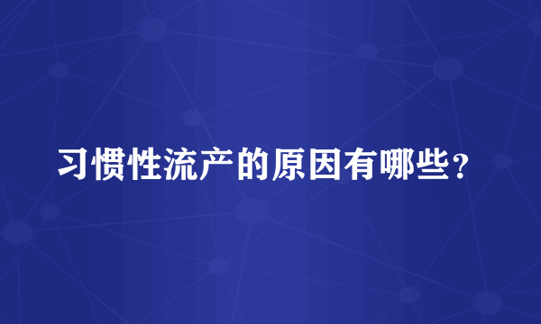 习惯性流产的原因有哪些？