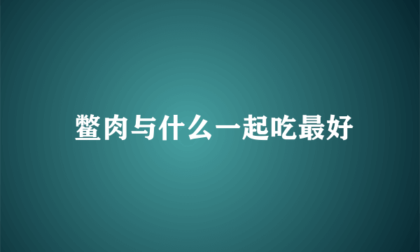  鳖肉与什么一起吃最好