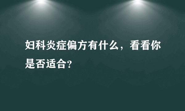 妇科炎症偏方有什么，看看你是否适合？