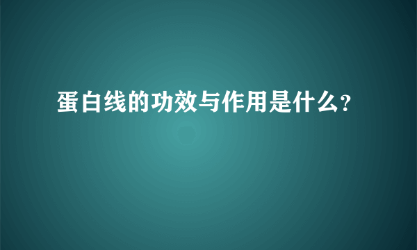 蛋白线的功效与作用是什么？