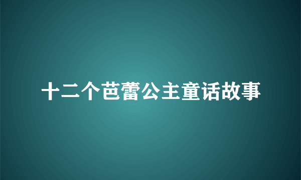 十二个芭蕾公主童话故事