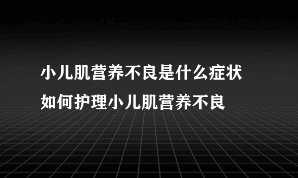 小儿肌营养不良是什么症状 如何护理小儿肌营养不良