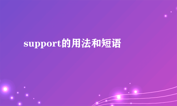 support的用法和短语