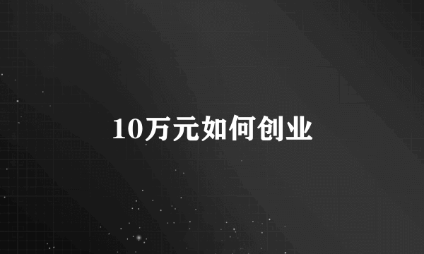 10万元如何创业