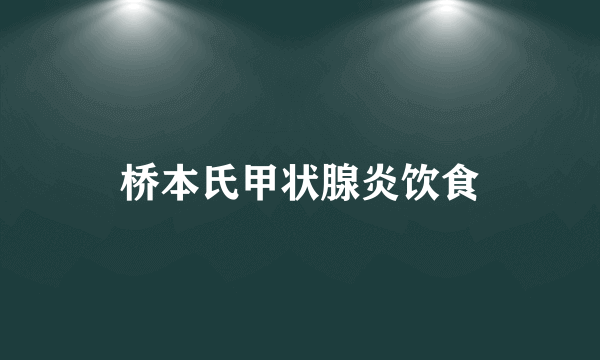 桥本氏甲状腺炎饮食