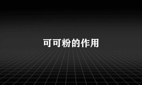 可可粉的作用