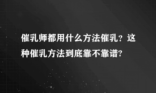 催乳师都用什么方法催乳？这种催乳方法到底靠不靠谱?