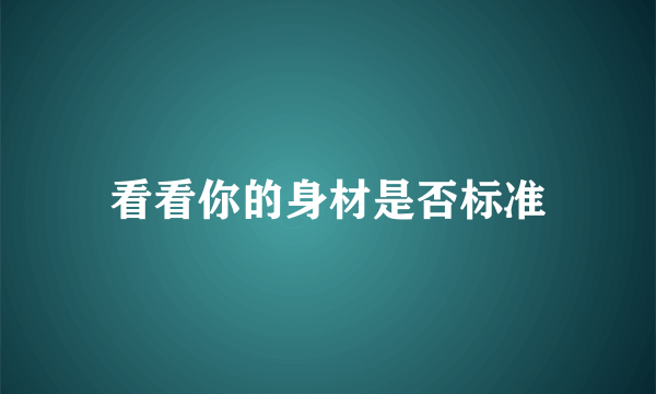 看看你的身材是否标准